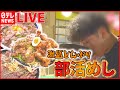 【どんぶりライブ】焼き鳥店の“究極の親子丼” / コレが部活めしだ から揚げ・ステーキ・豚焼き肉の激盛りどんぶり など “every.グルメ”シリーズ一挙公開　 (日テレNEWS LIVE)