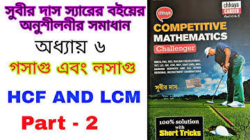 গসাগু এবং লসাগু / HCF AND LCM (Bengali) Chapter 6, Subir Das Math Solved, Subir Das Math, Math