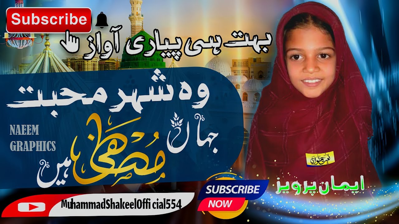 Wo Shehre Muhabbat | Heart Touching Naat by Little Girl | New Naat 2025
