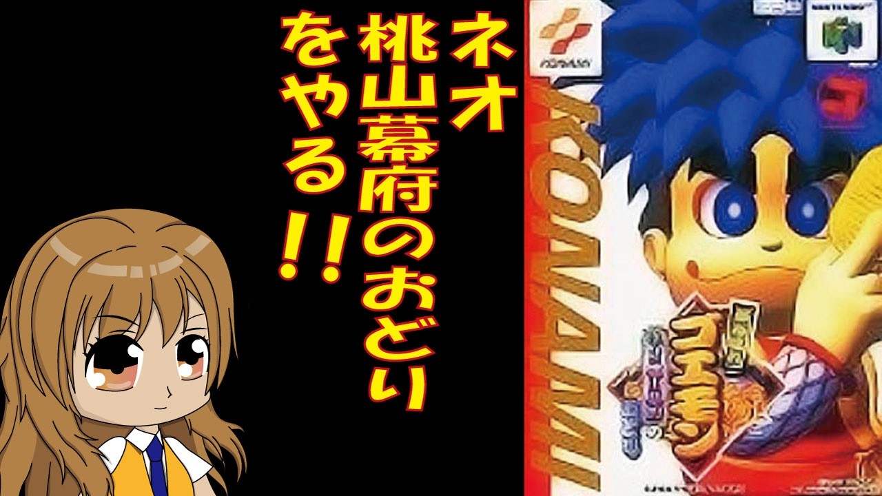 N64版】がんばれゴエモン ネオ桃山幕府のおどり！ ＃02 vtuber - YouTube