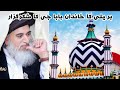 Alla Hazrat Imam Ahmad Raza bralvi رحمتہ اللہ علیہ k khandan Baba g k Thankfull