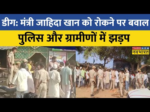 Rajasthan के Deeg में राज्य मंत्री Zahida Khan को रोकने पर बवाल, पुलिस और भीड़ में झड़प | Hindi News