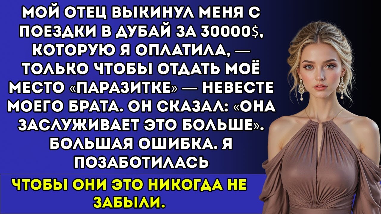 Мой отец вычеркнул меня из поездки в Дубай за 30 тысяч долларов, которую оплатила я сама — чтобы