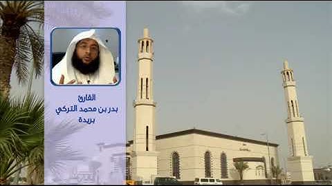 القارئ بدر محمد التركي سورة مريم