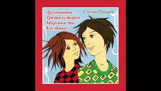 Степан Процюк &quot;Аргонавти (Третя історія Марійки і Костика)&quot; аудіокнига