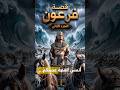 فرعون تاب قبل موته… فلماذا لم يقبل الله توبته؟