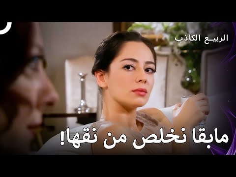زواج الأربعين سنة لن ينتهي بعد | الربيع الكاذب الحلقة 10