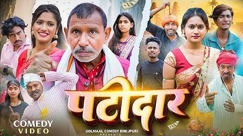 Patidar | पटीदार | Jhagru Mahto | New Comedy Video | Golmaal Comedy Bhojpuri | #Mani Meraj Vines