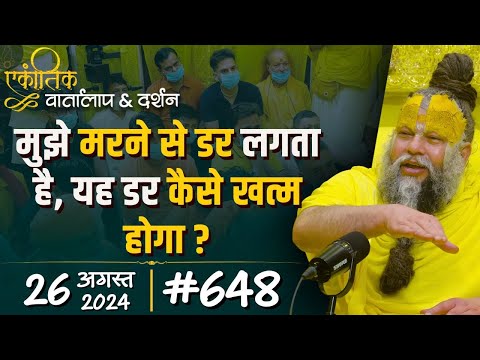 मुझे मरने से डर लगता है, यह डर कैसे खत्म होगा ?