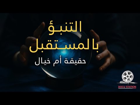 كيف تتنبأ الدول الكبرى بالمستقبل