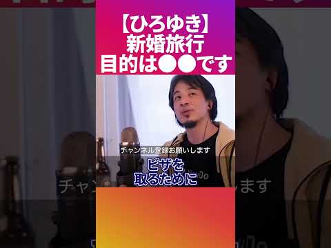 新婚旅行はどこに行きましたか？【ひろゆき 切り抜き 論破】 #Shorts