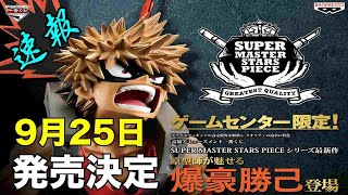 ヒロアカ【爆豪勝己】アミューズメント一番くじ9月25日（土）発売決定。僕のヒーローアカデミア/かっちゃん。