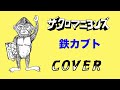 『鉄カブト』 ザ・クロマニヨンズ COVER 【歌詞付き】