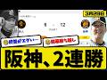【開幕第三戦】阪神タイガースが読売ジャイアンツに12-6で勝利…3月29日2連勝…先発伊藤2.1回3失点…中川&伏見&坂本&小幡&森下&木浪が活躍【最新・なんJ・2ch】プロ野球