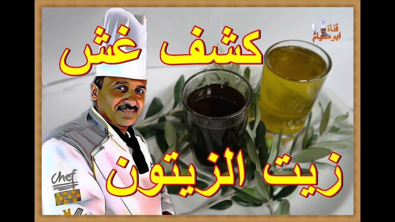 كيف نعرف زيت الزيتون المغشوش من الاصلي باربع طرق بسيطة مع الشيف ابوصيام