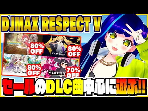 【#音ゲー】現在セール中のDLC曲中心に遊ぶ!!｜DJMAX RESPECT V｜steam｜V EXTENSION5,V LIBERTY,Falcom,他｜【一比楽はがね/レトロゲームVtuber】