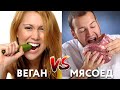 Мясоед против Вегана - эксперимент