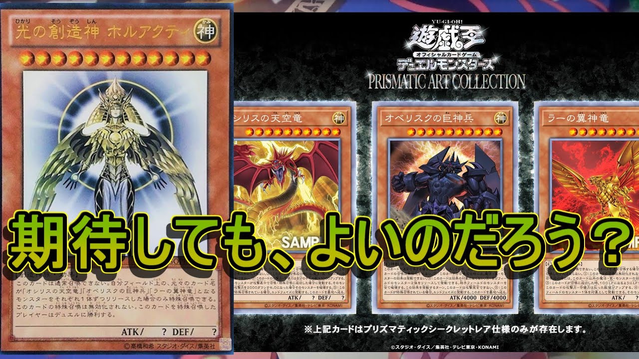 遊戯王】アートコレクションに三幻神が！？これってホルアクティある