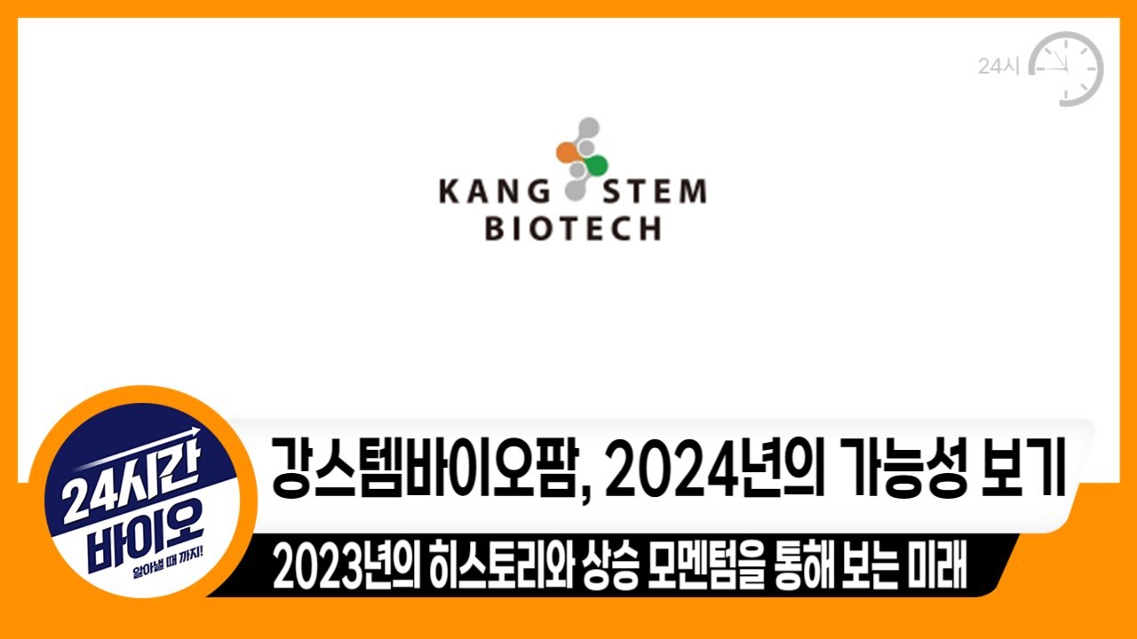 [강스템바이오텍 2024년의 가능성] 2023을 돌아보며 보는 투자포인트와 미래