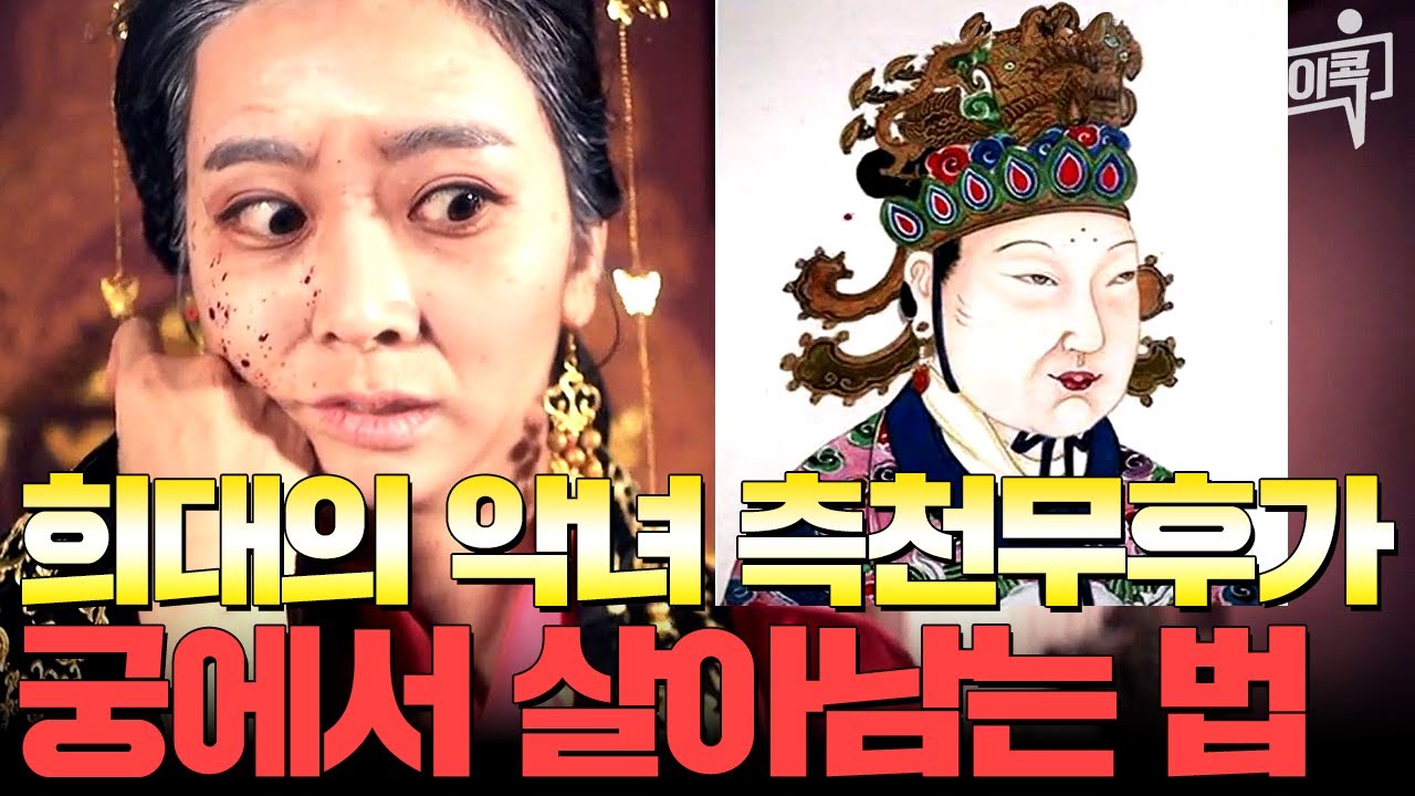 [#에이콕] 당나라 최초의 여황제 '측천무후' 숨만 쉬어도 죽는 궁에서 살아남기🔥 | #천일야사 78회
