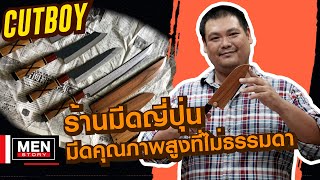 CUTBOY ร้านมีดญีปุ่นมีดคุณภาพสูงที่ไม่ธรรมดา : Menstory