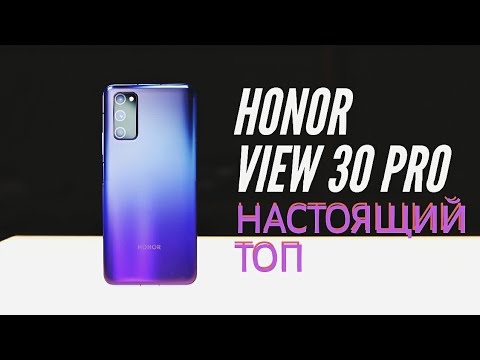 HONOR VIEW 30 PRO НАСТОЯЩИЙ ТОП ЗА СВОИ ДЕНЬГИ