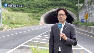 MBC경남 뉴스데스크 2016 06 07 아찔한 터널 속 공사