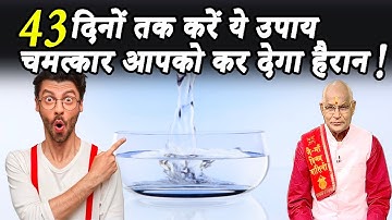 43 दिनों तक करें ये उपाय..चमत्कार आपको कर देगा हैरान ! | Pandit Suresh Pandey | Darshan24