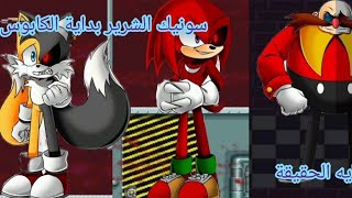 سونيك الشرير بداية الكابوس النهاية الحقيقة|Sonic.exe nightmare beginning the real ending