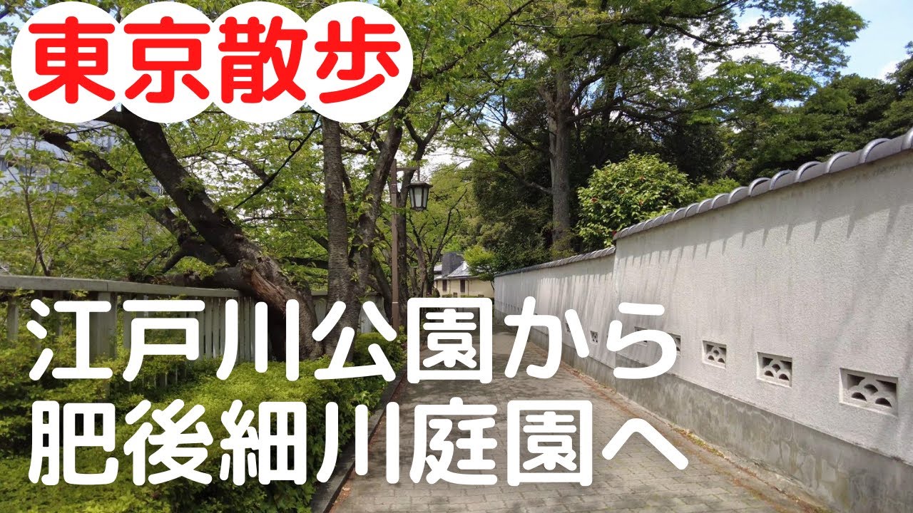 Tokyo Walk 江戸川公園から肥後細川庭園まで散歩 From Edogawa Park To Higo Hosokawa Garden Japan Youtube