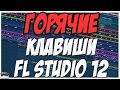 ГОРЯЧИЕ КЛАВИШИ FL STUDIO 12 - НЕОБХОДИМЫЙ НАБОР