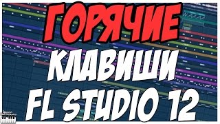 ГОРЯЧИЕ КЛАВИШИ FL STUDIO 12 - НЕОБХОДИМЫЙ НАБОР ГОРЯЧИЕ КЛАВИШИ FL STUDIO 12 - НЕОБХОДИМЫЙ НАБОР