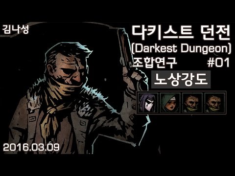 [다키스트 던전 Darkest Dungeon][160309] [조합연구] #01 노상강도(Highwayman) - [다키스트 던전 Darkest Dungeon][160309] [조합연구] #01 노상강도(Highwayman)