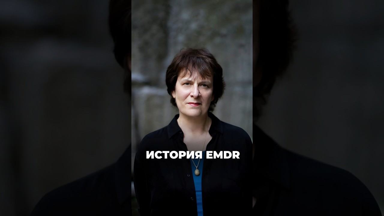История EMDR/ДПДГ (десенсибилизация и переработка движением глаз)