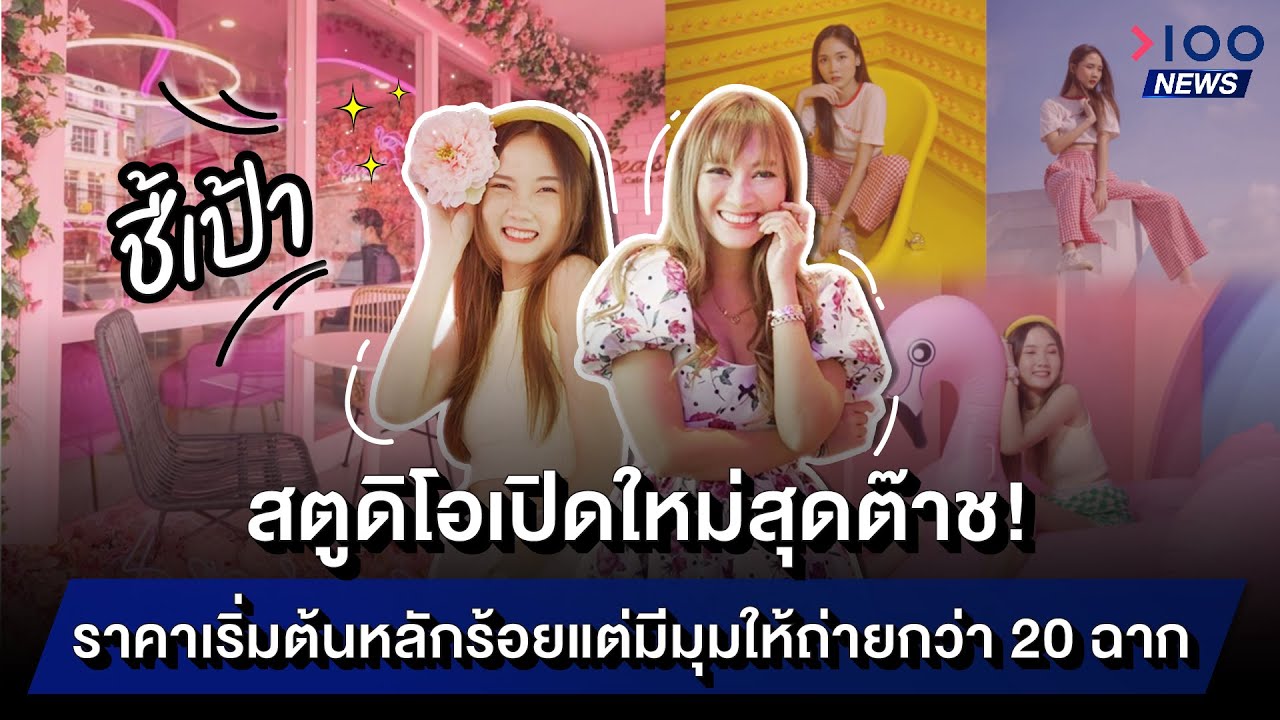ชี้เป้า! สตูดิโอเปิดใหม่สุดต๊าช! ราคาเริ่มต้นหลักร้อยแต่มีมุมให้ถ่ายกว่า 20 ฉาก! | 100NEWS - YouTube ชี้เป้า! สตูดิโอเปิดใหม่สุดต๊าช! ราคาเริ่มต้นหลักร้อยแต่มีมุมให้ถ่ายกว่า 20 ฉาก! | 100News - Youtube