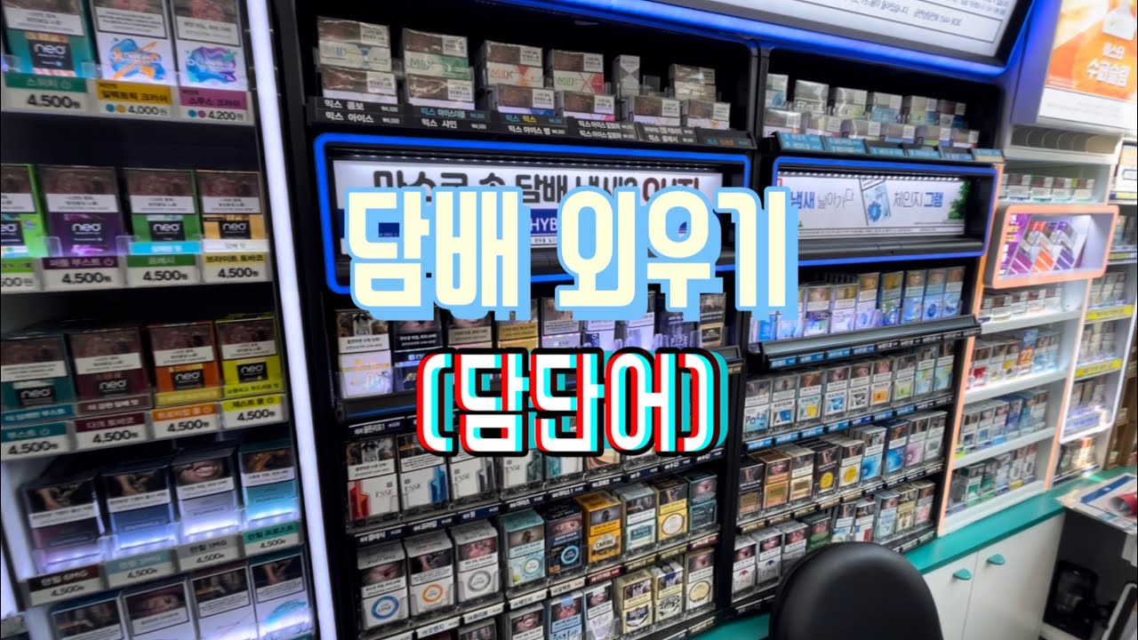 gs25 편의점 담배외우기 (부제 : 담단어)