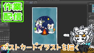 【作業配信】ポストカードの絵とか描いたりする配信【#縦型配信】#shorts#Vtuber#お絵描き