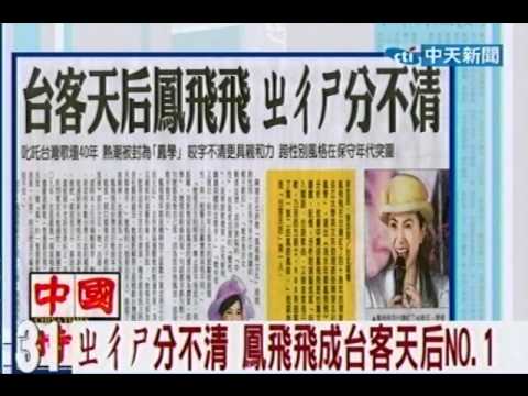 ㄓㄔㄕ分不清 鳳飛飛成台客天后NO.1
