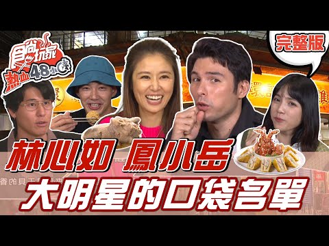 台綜-食尚玩家-20211126-【台北.台中】林心如.鳳小岳大明星的口袋名單 口袋美食都是貴鬆鬆的還是親民的傳統小吃? 