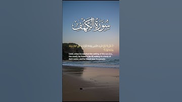 سورة الكهف آية ٨٦ | ﴿ حتى إذا بلغ مغرب الشمس ﴾ | Surah Al Kahf Ayah 86