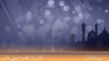 سورة فاطر كاملة من تراويح رمضان 1440هـ