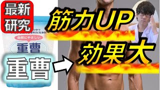 【筋トレ】プロテイン無し！疲労回復効果大！重曹の意外な効果とは？！〜簡単に論文解説シリーズ〜