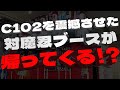 あのC102を震撼させた対魔忍ブースが帰ってくる!?