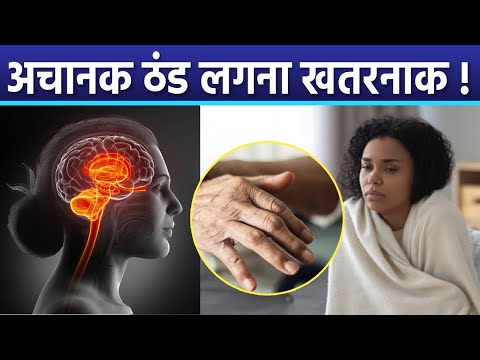 वीडियो: आपको ठंडी आरी क्यों आती है?