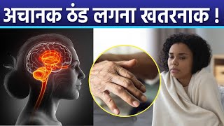 अचनक ठड कय लगत ह, अचनक ठड लगन Hyperthermia Symptoms Boldskyhealth