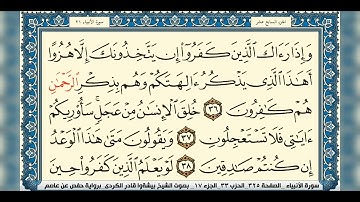 سورة الأنبياء (الربع الثاني & الحزب ٣٣) القارئ: بيشةوا قادر التركي/المصحف مقسم أرباع.