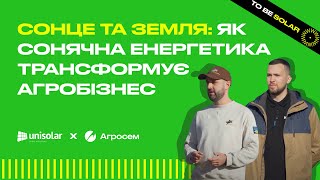 ЯК СОНЯЧНА ЕНЕРГЕТИКА ТРАНСФОРМУЄ АГРОБІЗНЕС | Агросем х Unisolar
