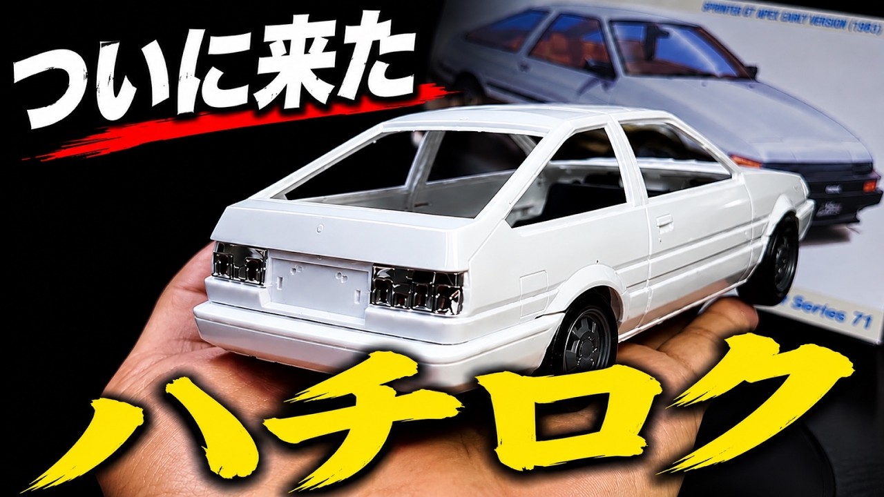 Hasegawa New Model Kit] How Close to the Real AE86 Sprinter Trueno