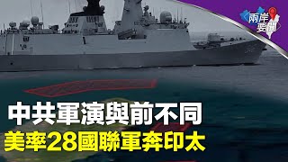 中國軍演曝前所未有現象 美軍大動作 攻台？習有致命弱點 【兩岸要聞】