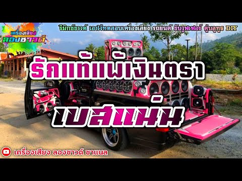รักแท้แพ้เงินตรา - หนู มิเตอร์【เบสแน่น】Remix By เครื่องเสียง ลองซาวด์